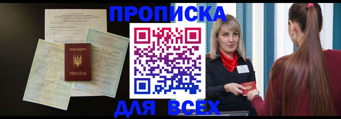 прописка в Красноярске