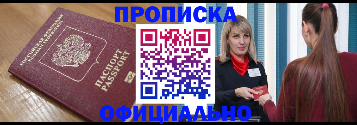 прописка в квартире в Красноярске